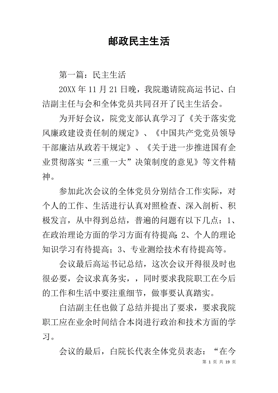 邮政民主生活_第1页