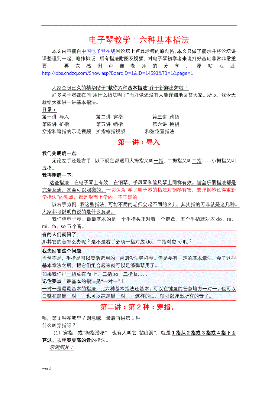 卢鑫电子琴六种基本指法_第1页