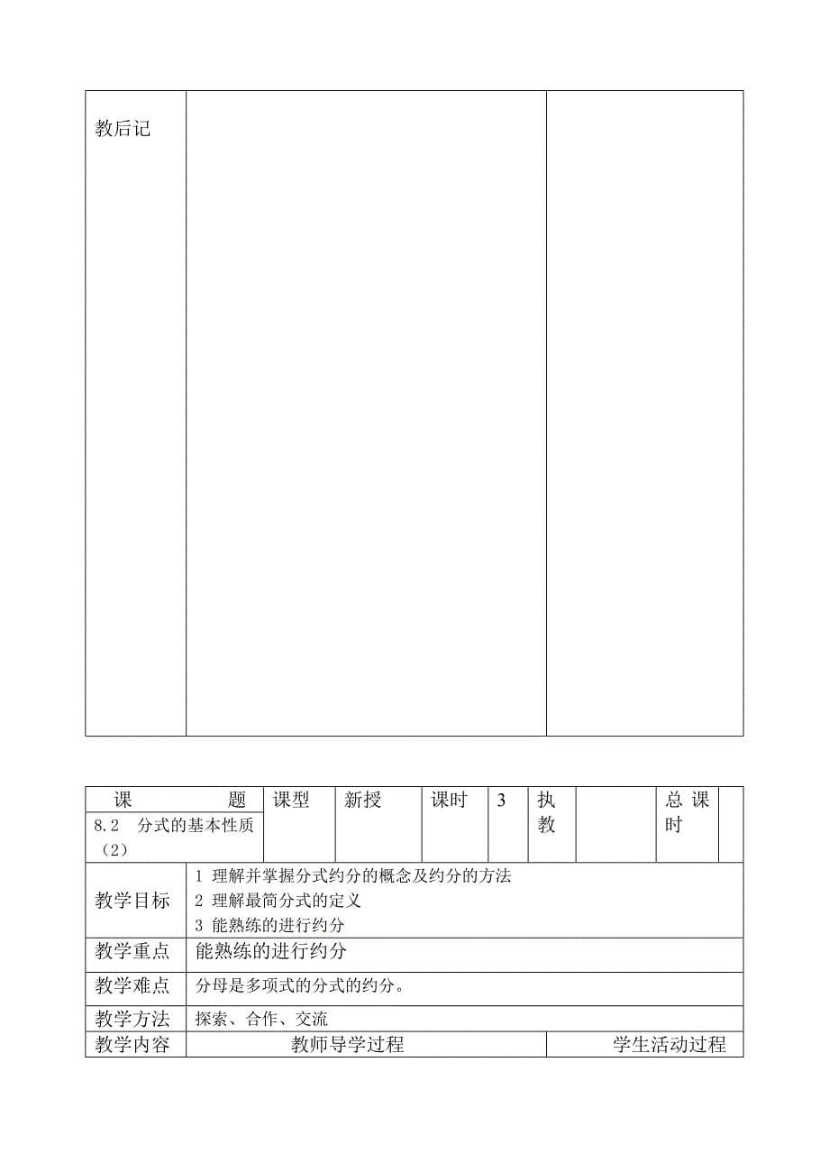 苏科版八年级下第八章分式全章节教案(表格式)_第5页