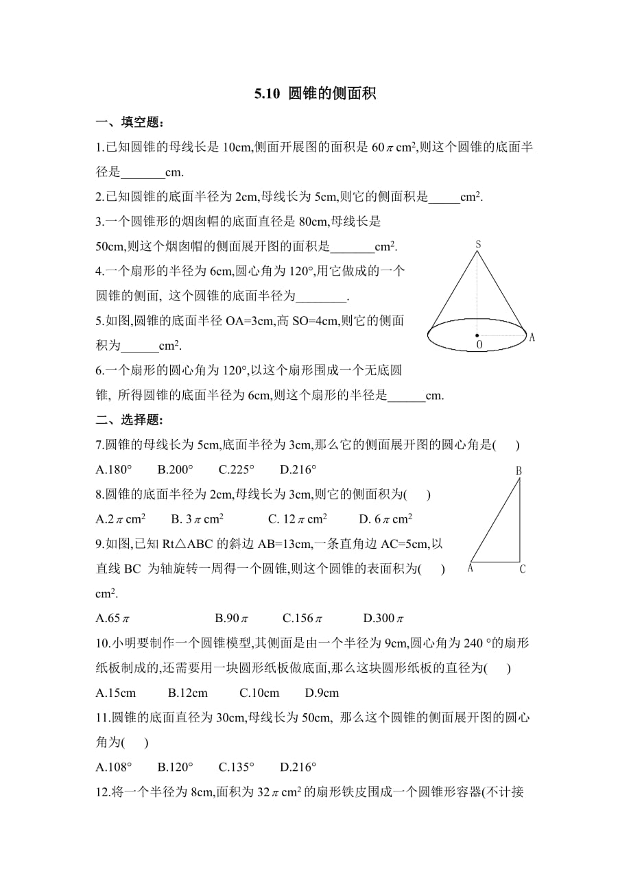 九年级数学鲁教版圆锥的侧面积同步练习2_第1页