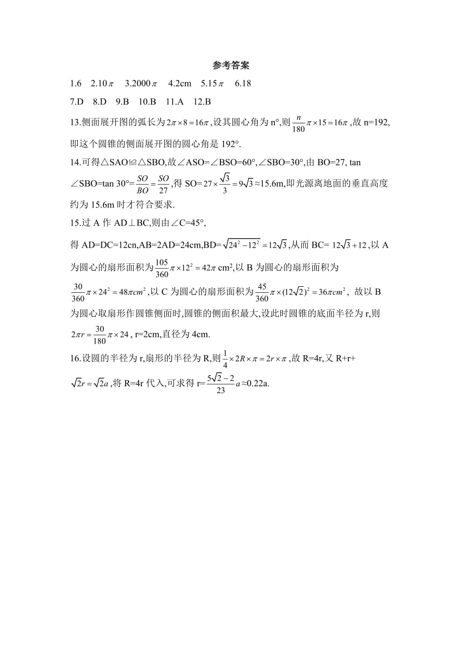 九年级数学鲁教版圆锥的侧面积同步练习2_第4页