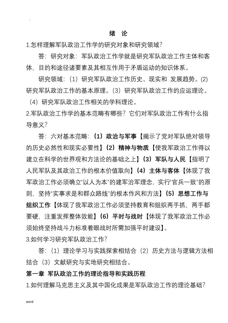 军队政治工作学-复习试题库_第1页