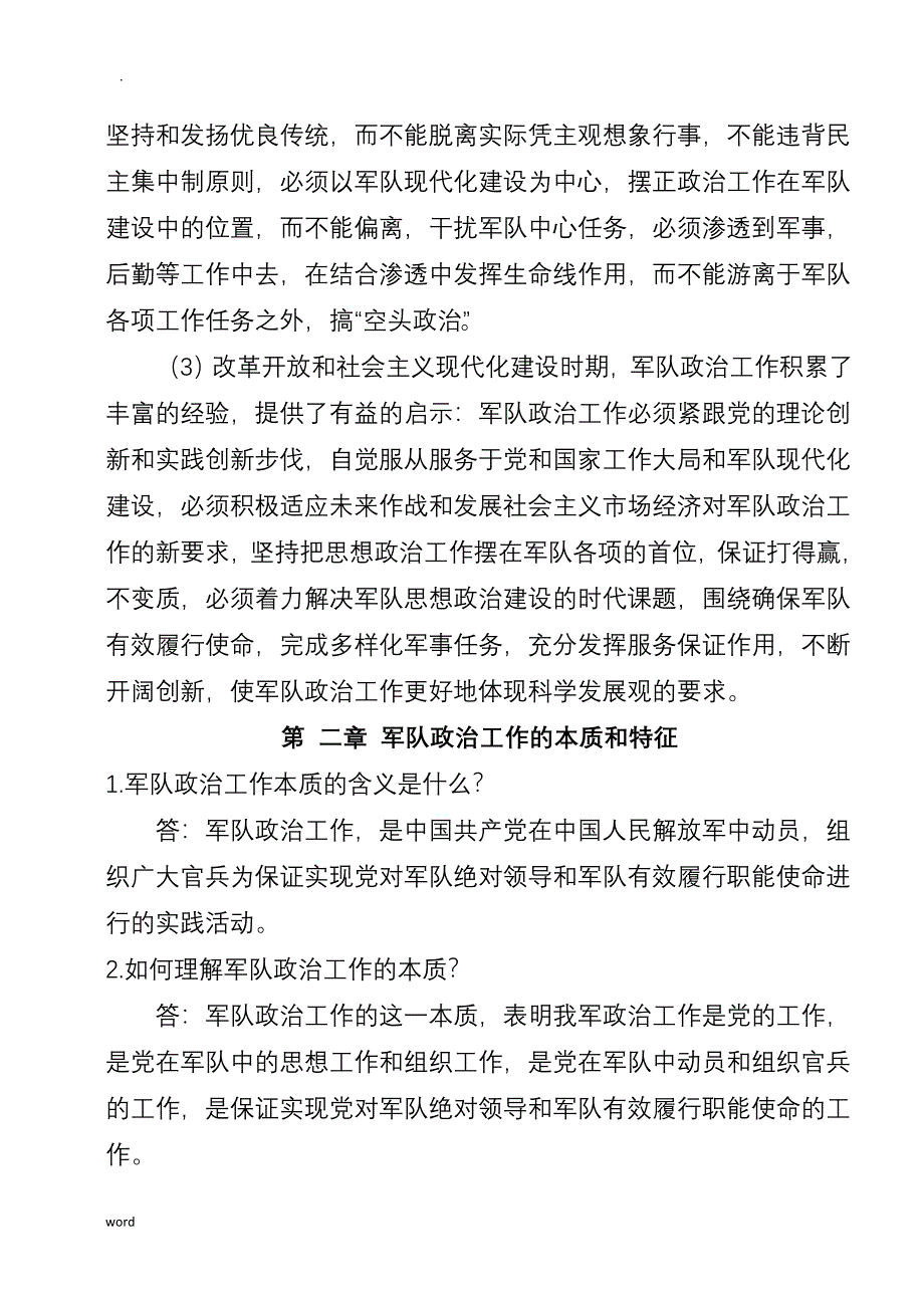 军队政治工作学-复习试题库_第3页