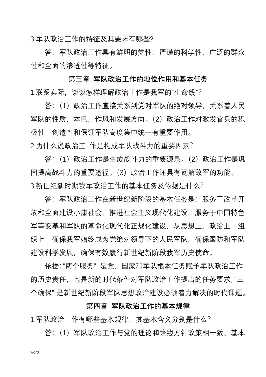 军队政治工作学-复习试题库_第4页