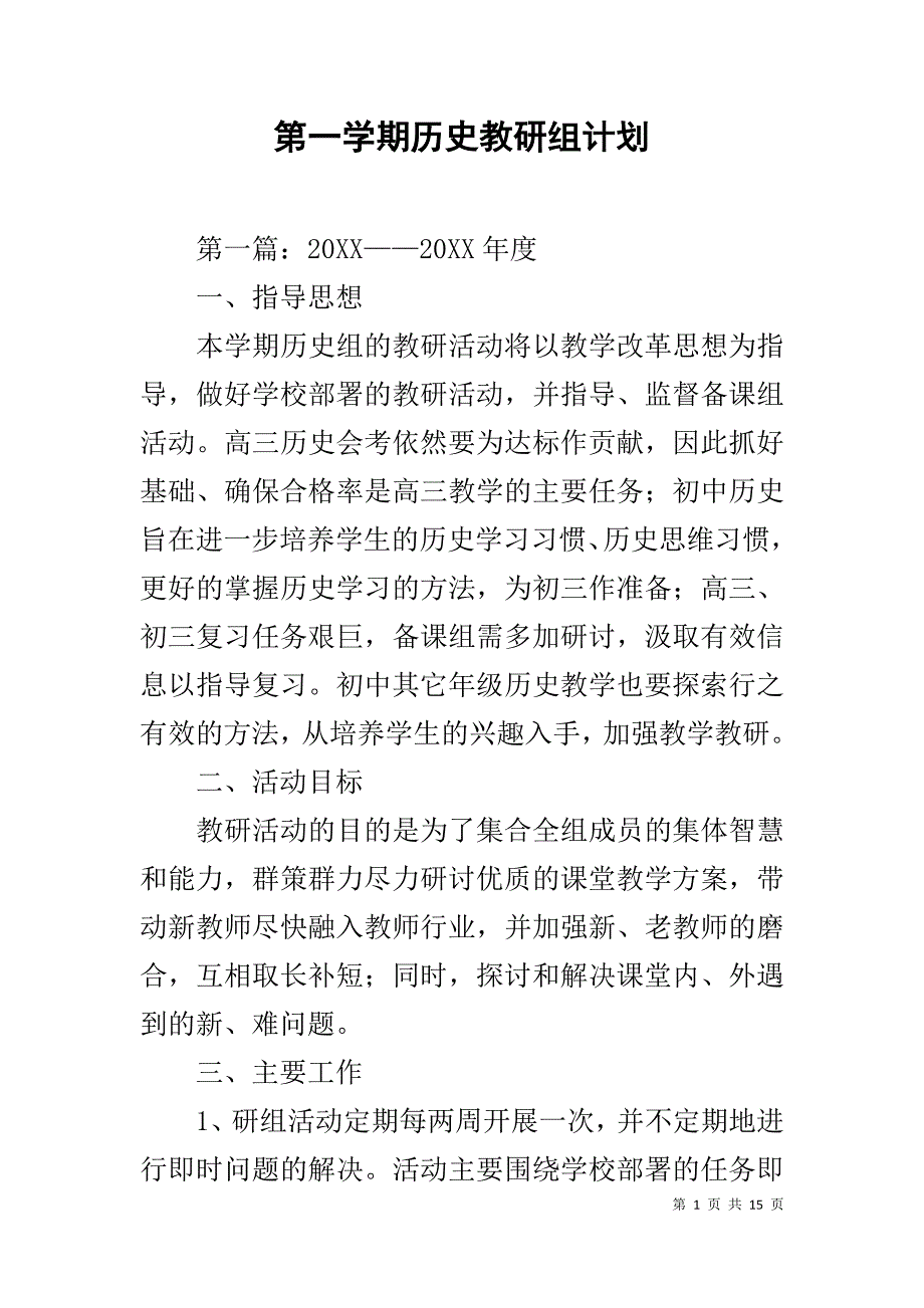 第一学期历史教研组计划_第1页