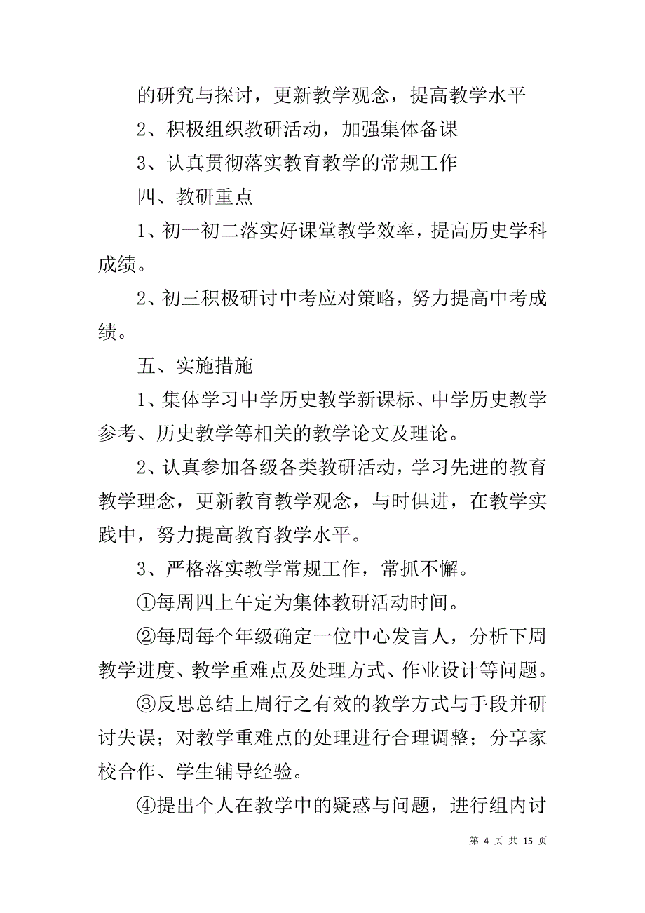 第一学期历史教研组计划_第4页