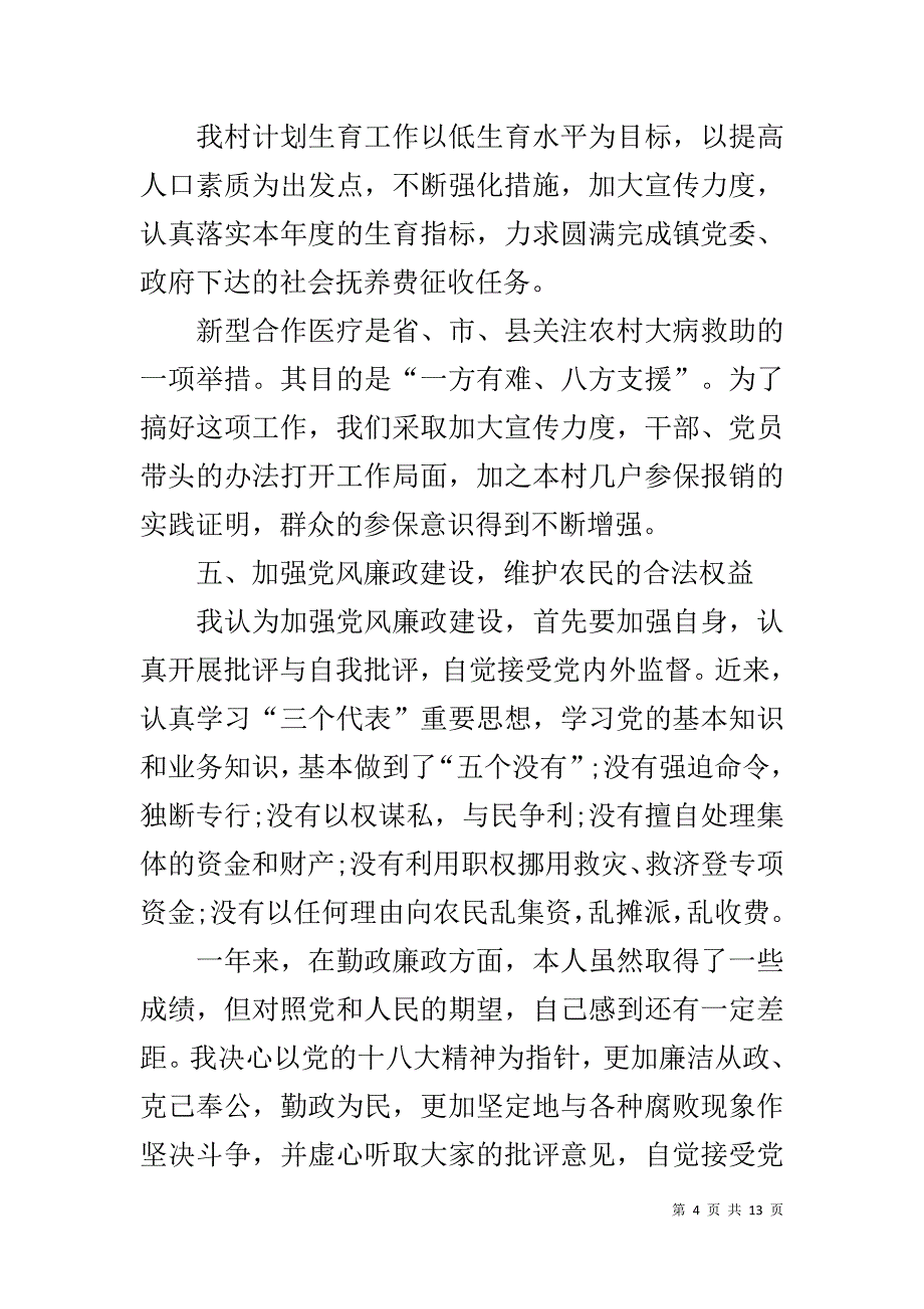 第一书记述职报告XX【XX年村书记个人述职述廉报告范文_第4页