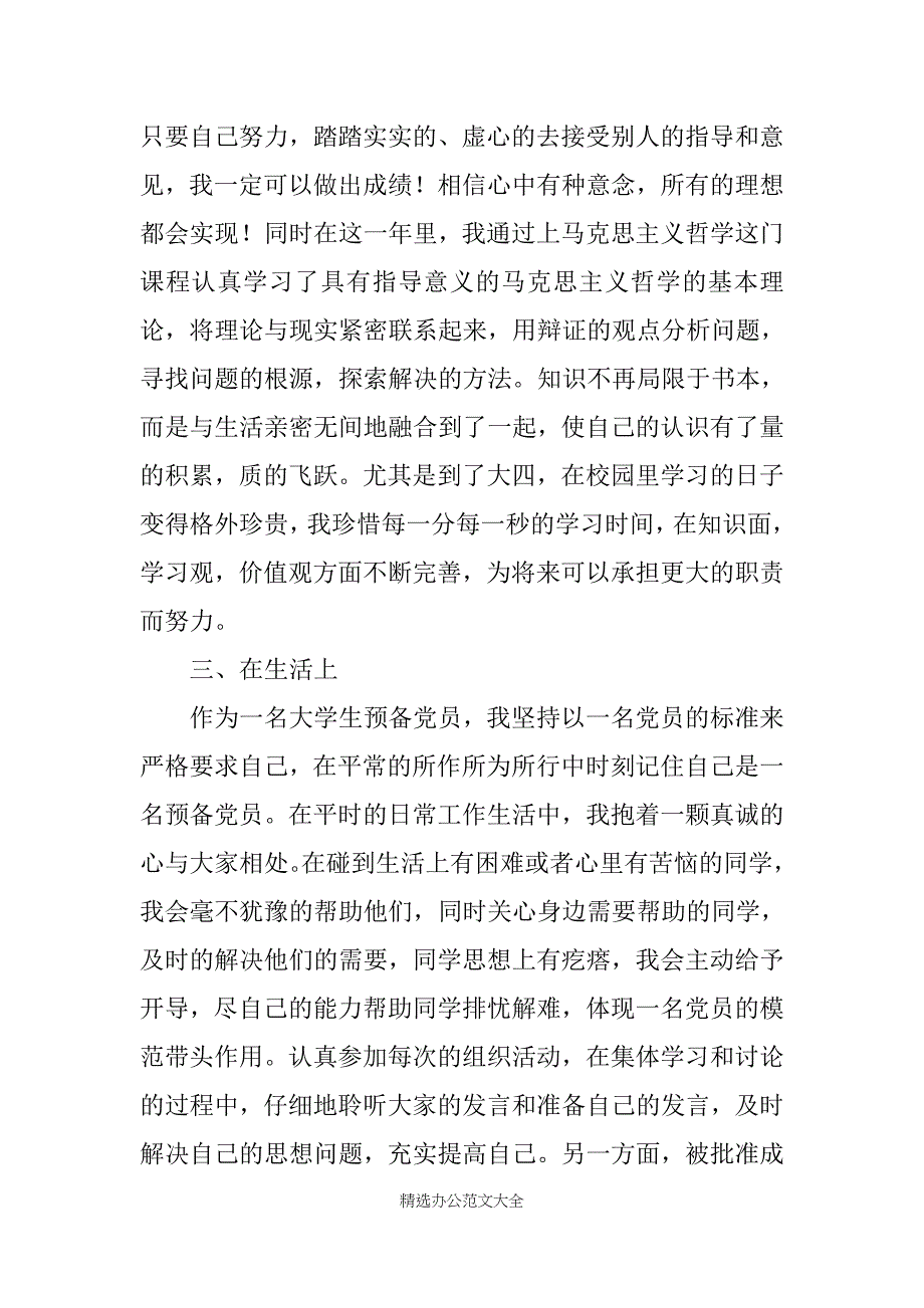 预备党员思想汇报20XX字【三篇】_第3页