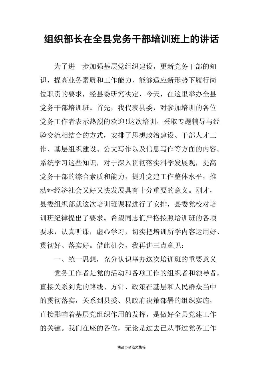 组织部长在全县党务干部培训班上的讲话 _1_第1页