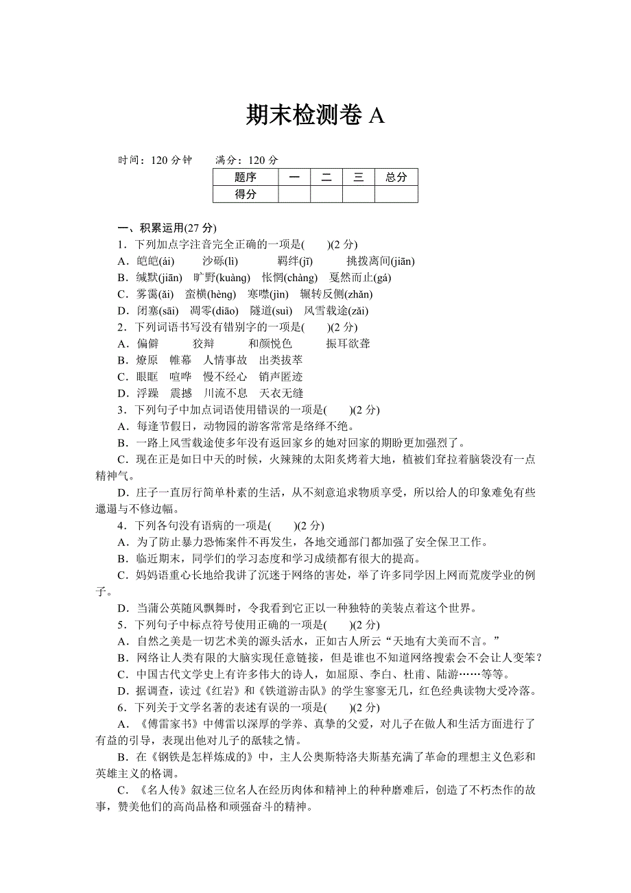 新部编人教版八年级下册语文期末检测卷A (2)_第1页