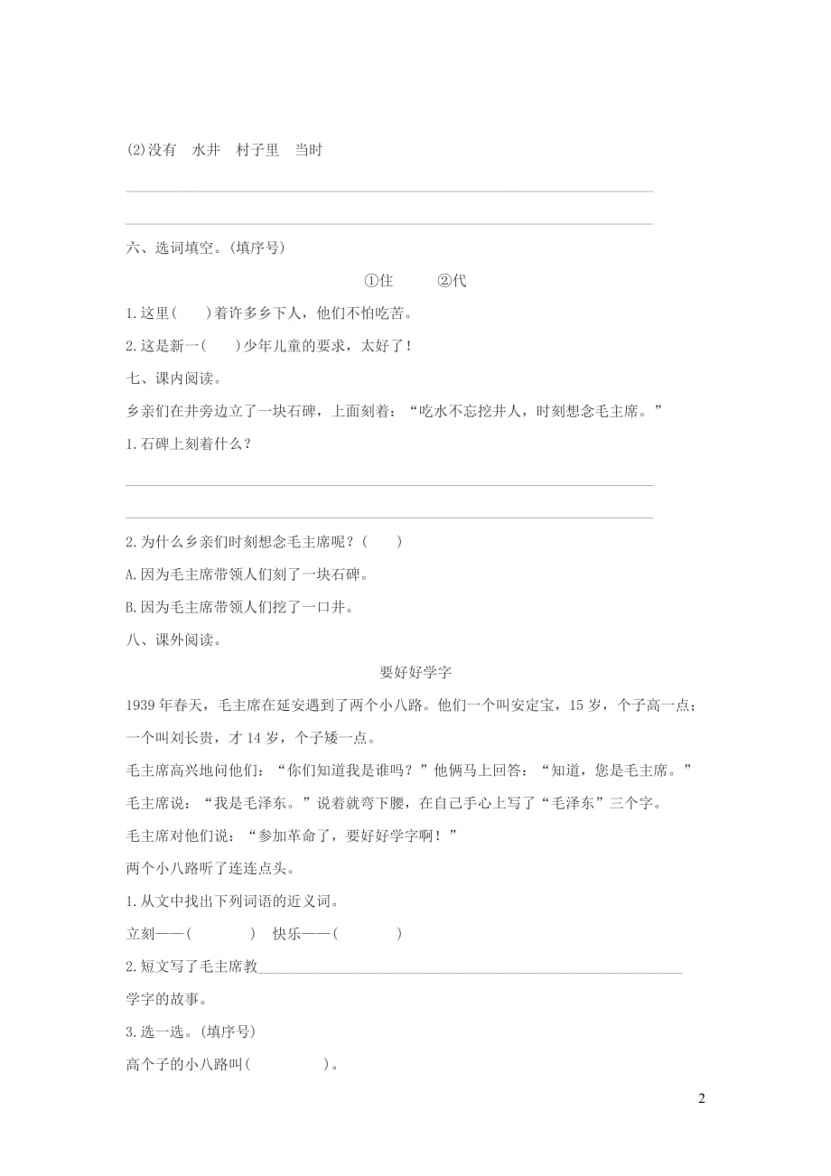 【常耕不辍】一年级语文下册课文1《吃水不忘挖井人》同步练习新人教版_第2页