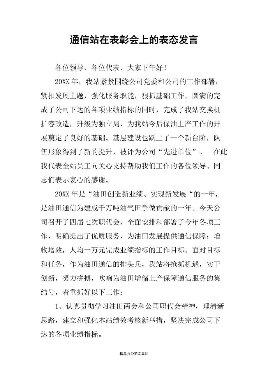 通信站在表彰会上的表态发言_第1页