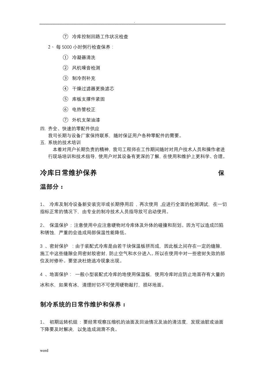 冷库的安装维护保养_第3页