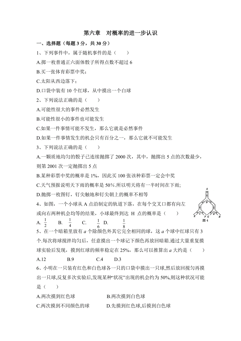 九年级数学鲁教版对概率的进一步认识单元测试4_第1页