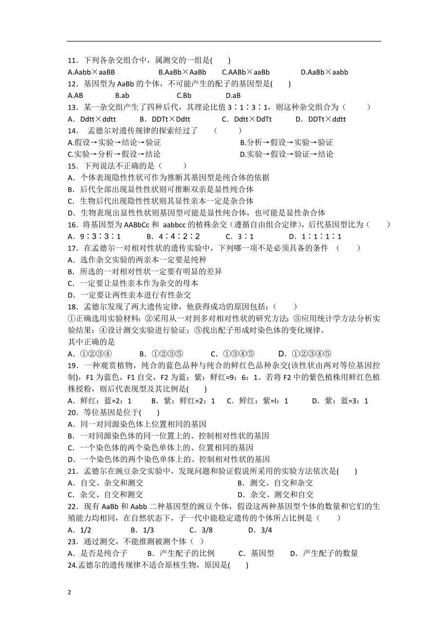 山西省山大附中2012-2013学年高一生物3月月考试题新人教版_第2页