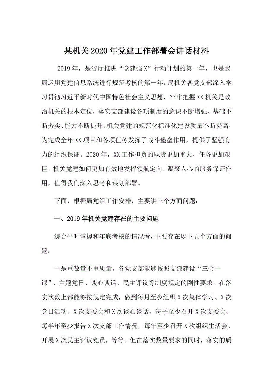 某机关2020年党建工作部署会讲话材料_第1页