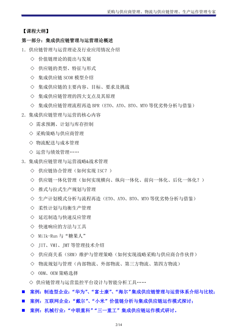 供应链讲师吴诚老师《集成供应链管理与运营》主讲：吴诚博士_第2页