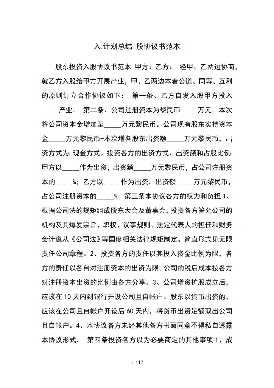 入计划总结股协议书范本_第1页