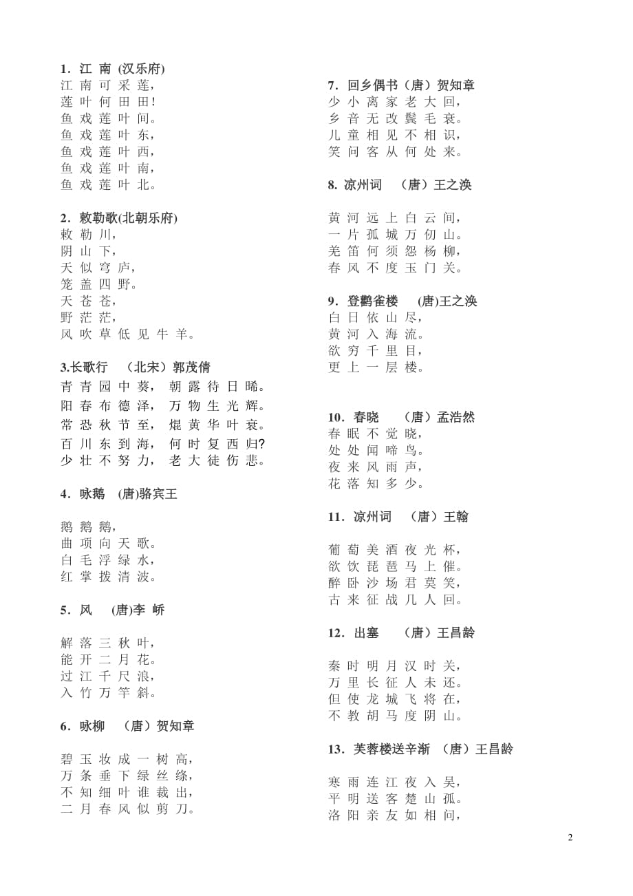 小学生必背古诗100首(新课标)_第2页