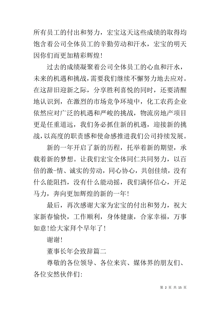 董事长年会致辞范本 董事长年会致辞15篇_第2页