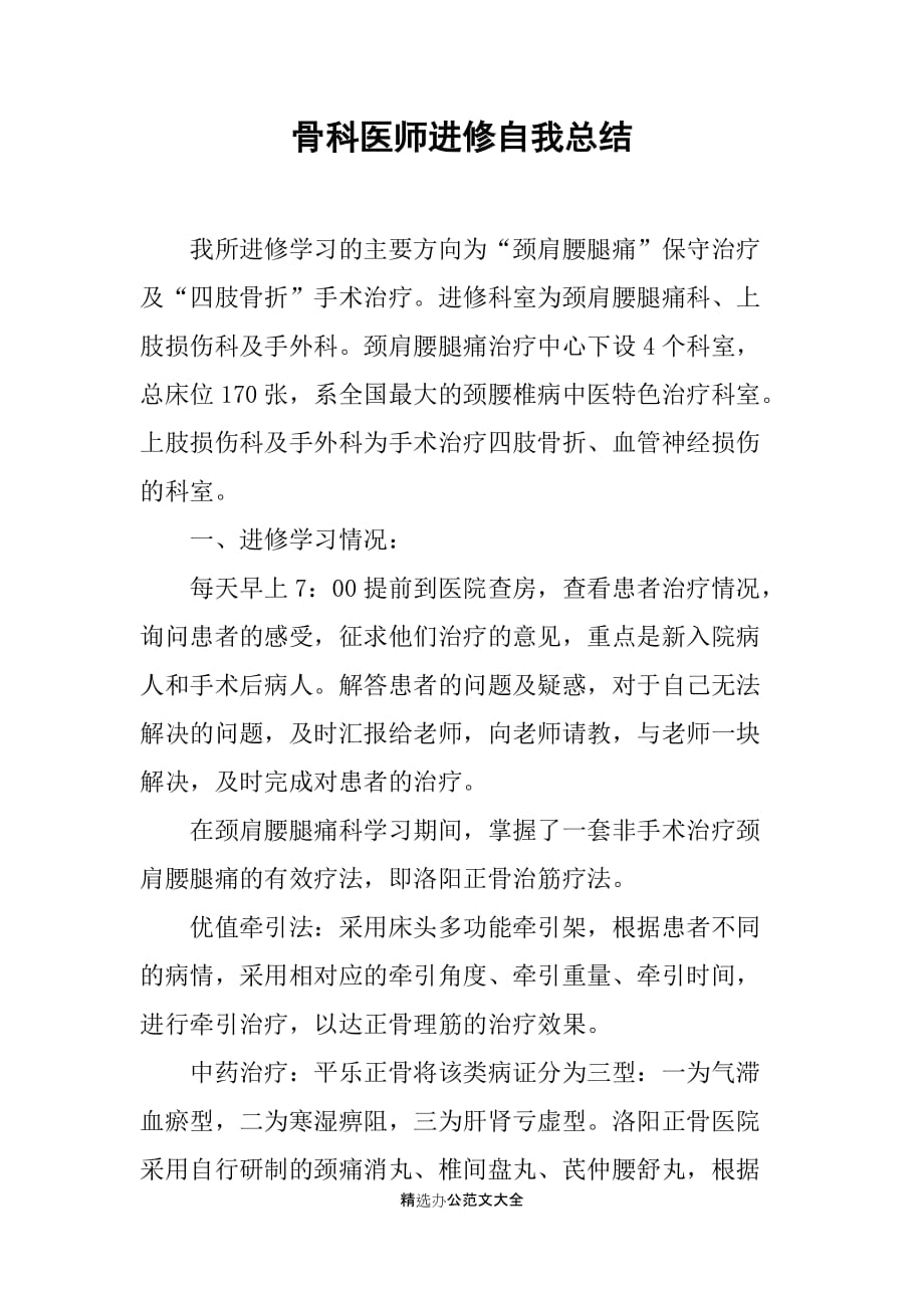 骨科医师进修自我总结_第1页