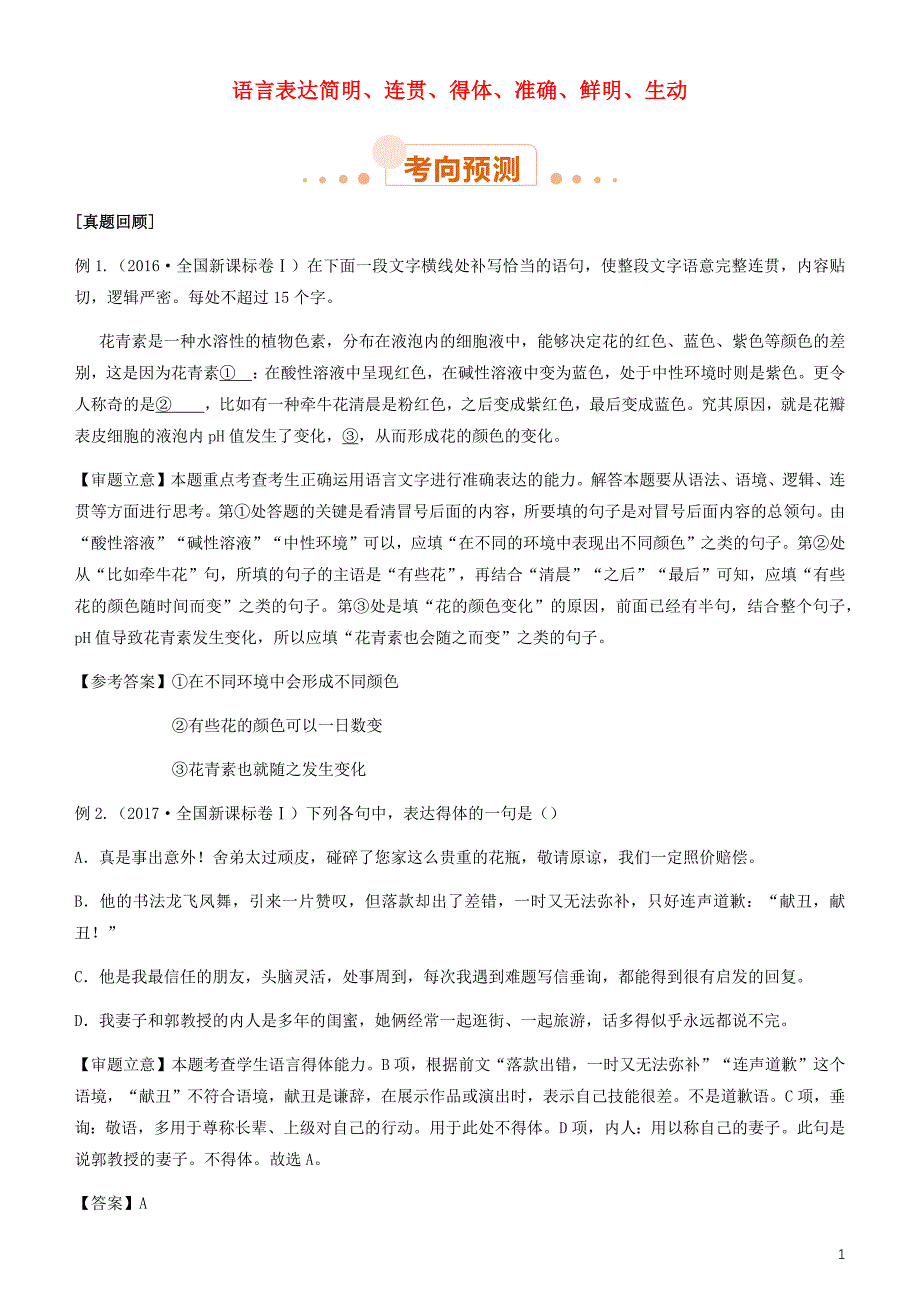 2019届高考语文二轮复习专题4语言表达简明、连贯、得体、准确、鲜明、生动试题_第1页