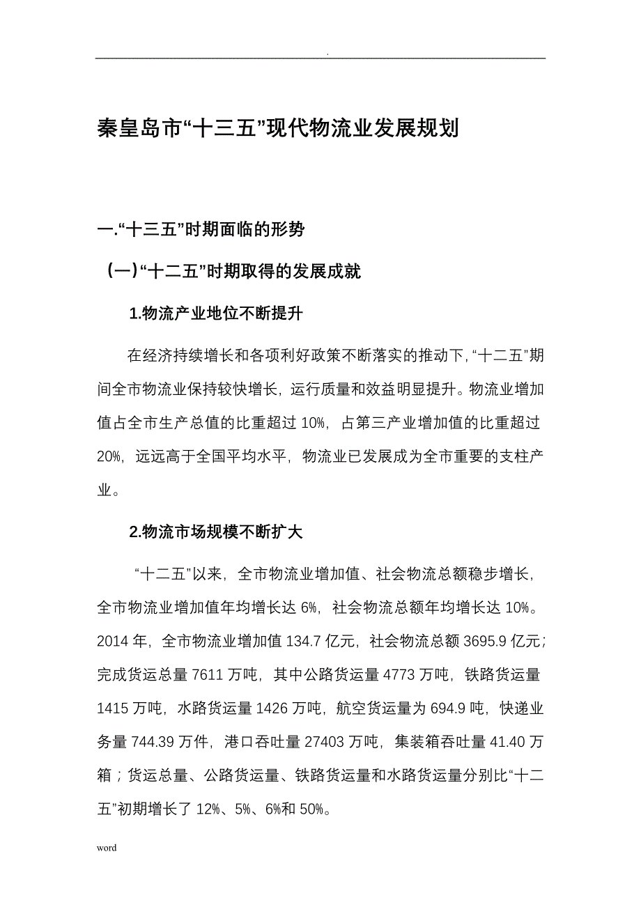 秦皇岛十三五现代物流业发展规划_第1页