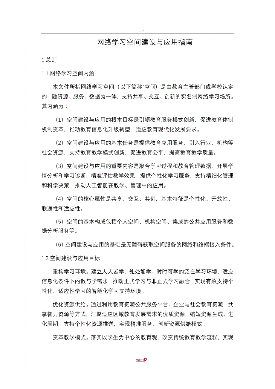 网络学习空间建设应用指引_第4页