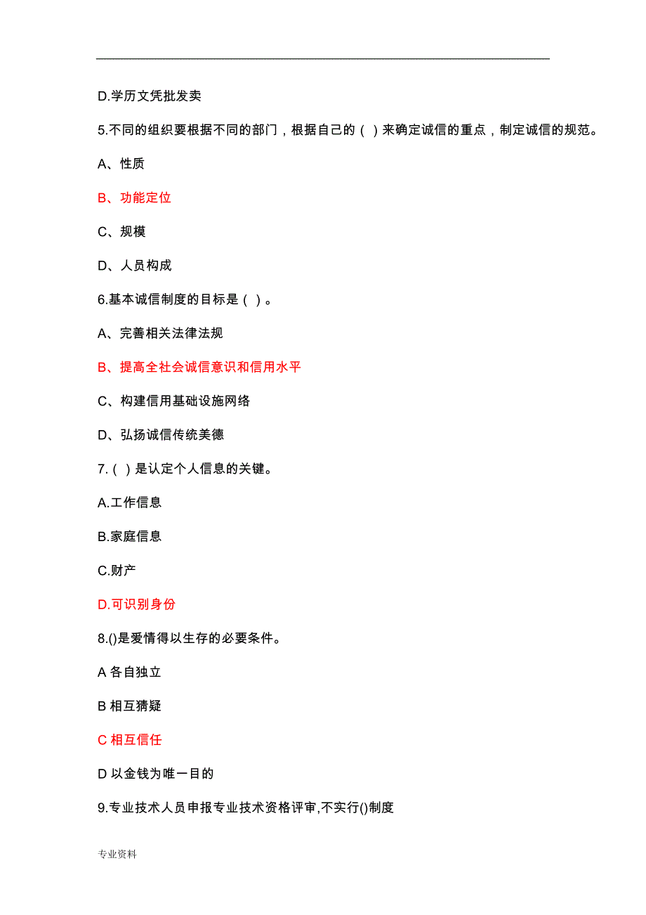 2018陕西专业技术人员公需培训试题答案《社会诚信体系建设》_第2页