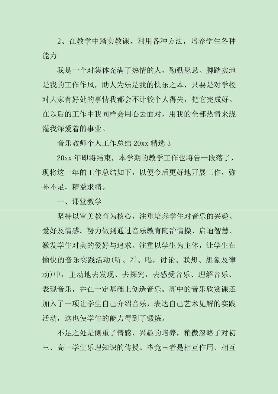 音乐教师个人工作总结2019精选_第5页