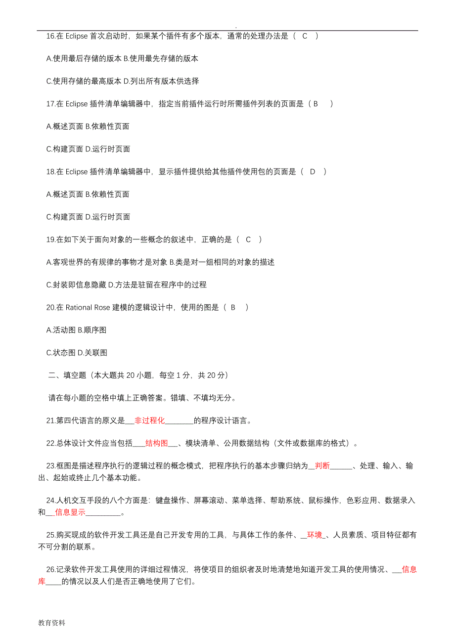 自考软件开发工具2011-2016真题汇总整理试题_第3页