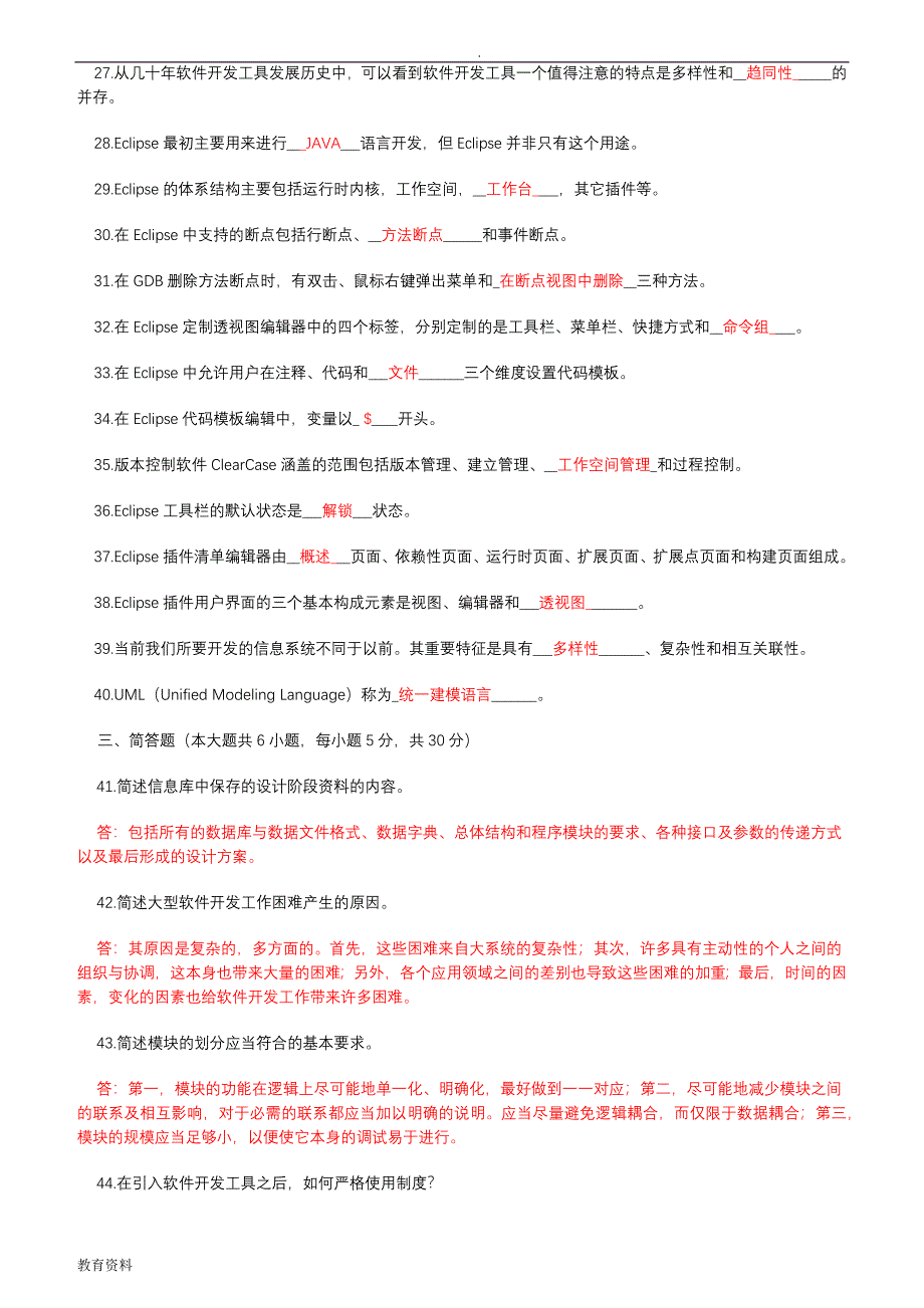 自考软件开发工具2011-2016真题汇总整理试题_第4页