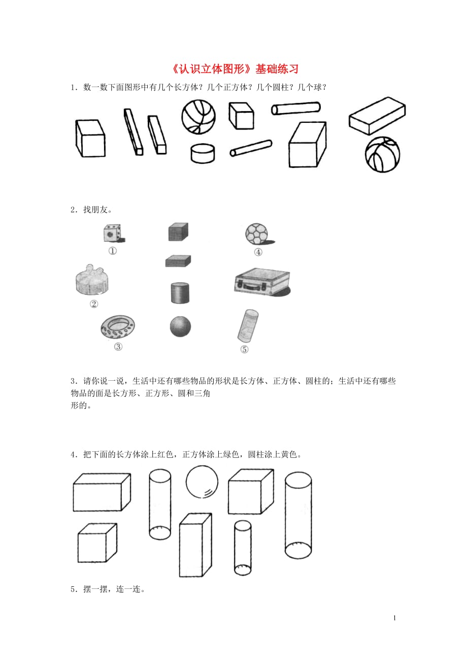 【常耕不辍】一年级数学上册第六单元认识立体图形基础练习2无答案青岛版六三制20190704177_第1页