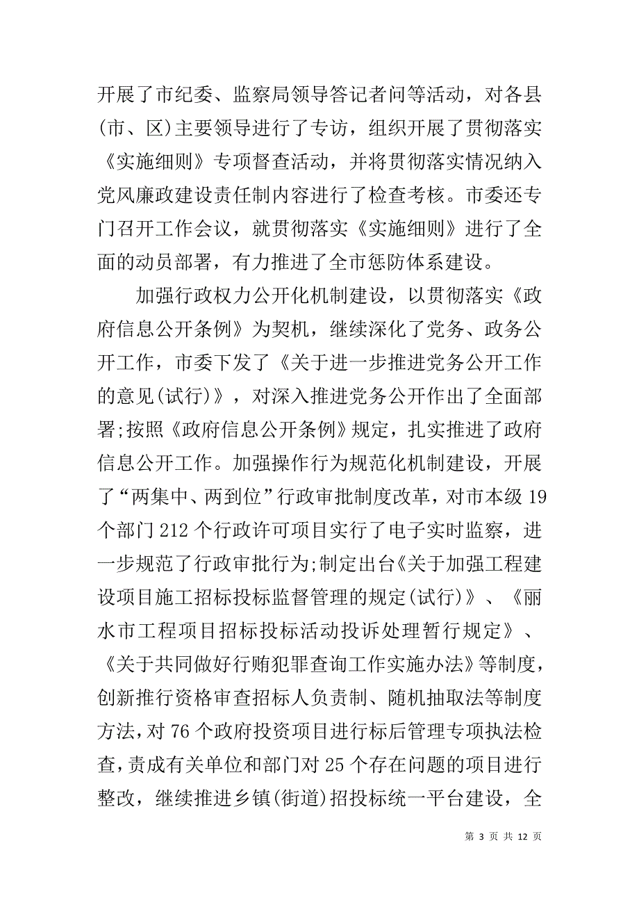 纪检监察XX工作部署 纪检监察工作总结20XX_第3页