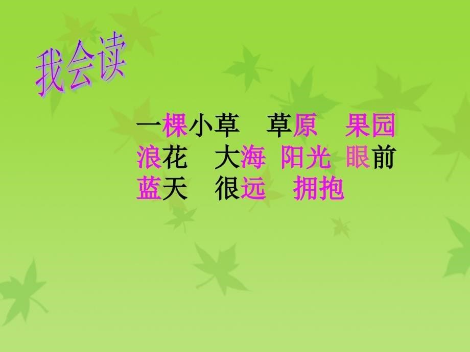 冀教版小学语文一年级(上)第一册 心里的世界_第5页