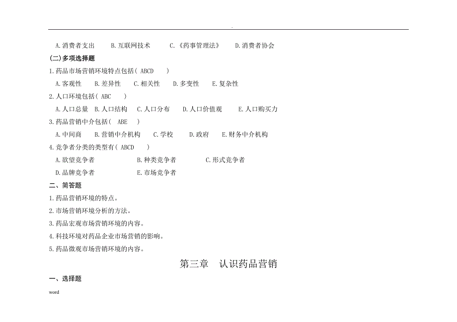 药品市场营销学练习题答案_第4页