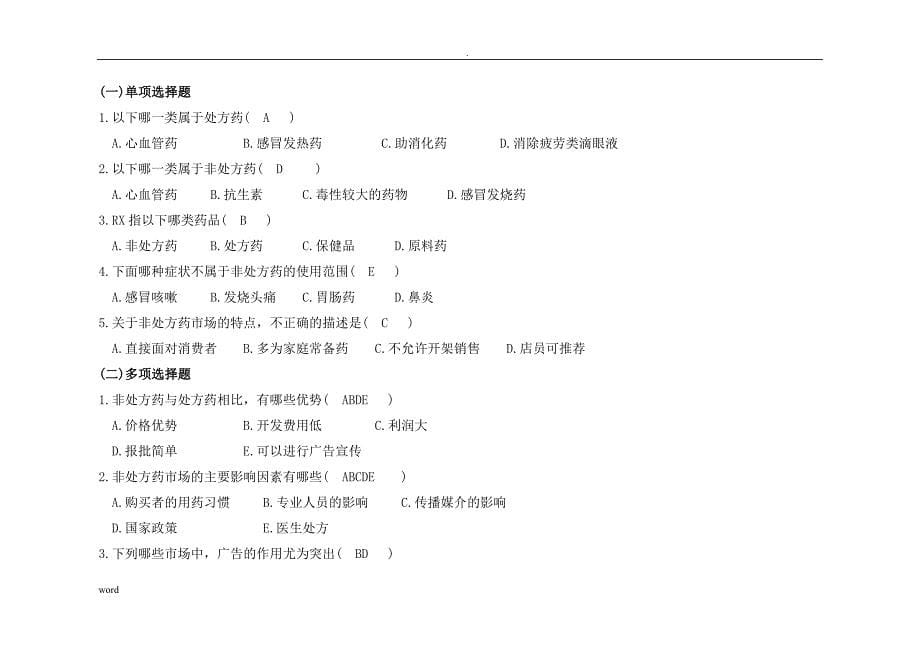 药品市场营销学练习题答案_第5页