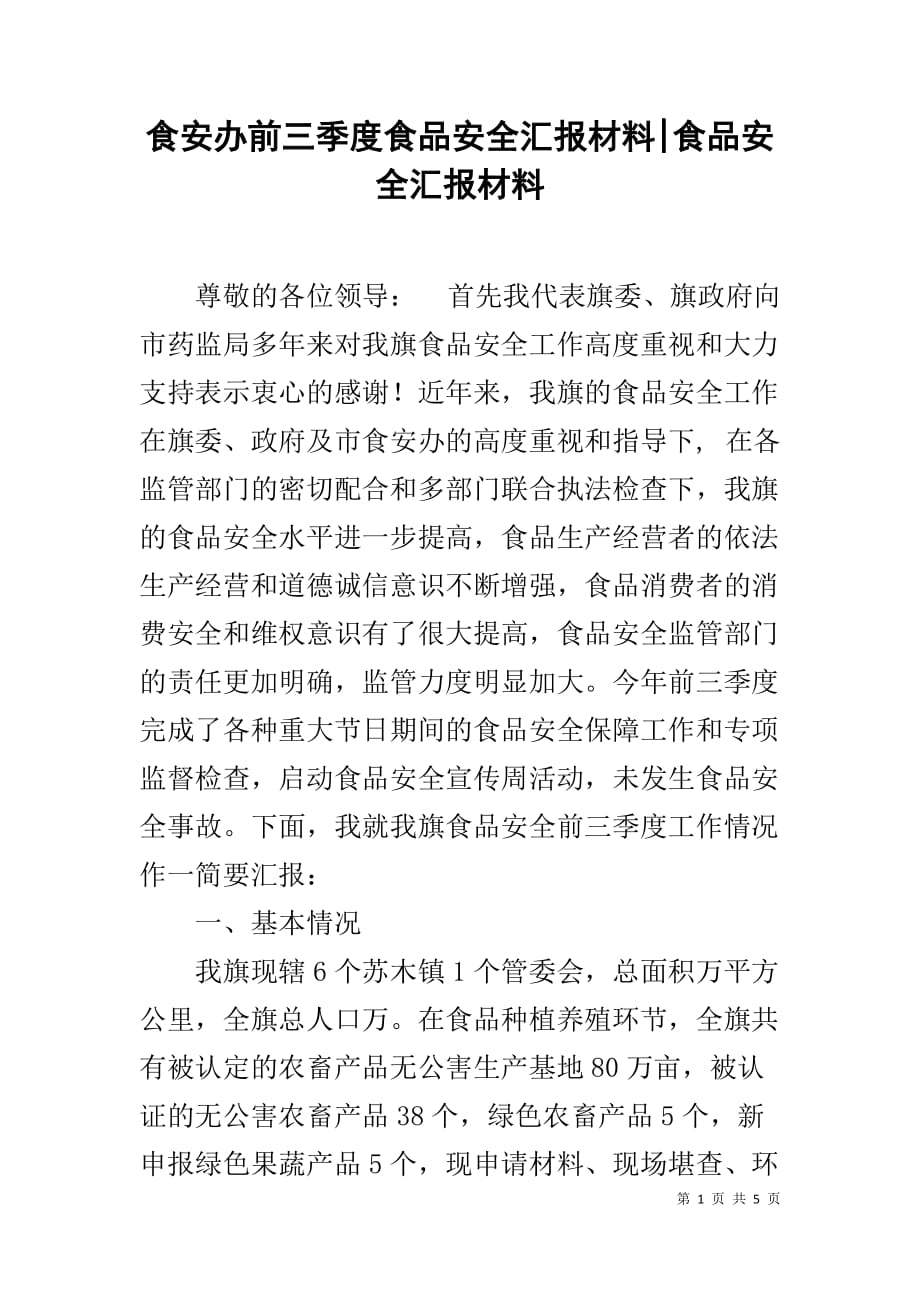 食安办前三季度食品安全汇报材料-食品安全汇报材料1_第1页