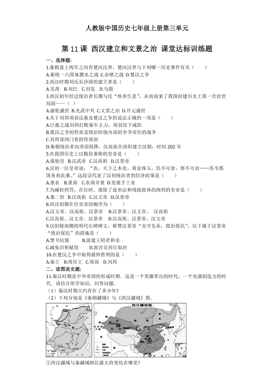 新部编人教版七年级上册历史第11课 西汉建立和文景之治课堂达标训练题_第1页