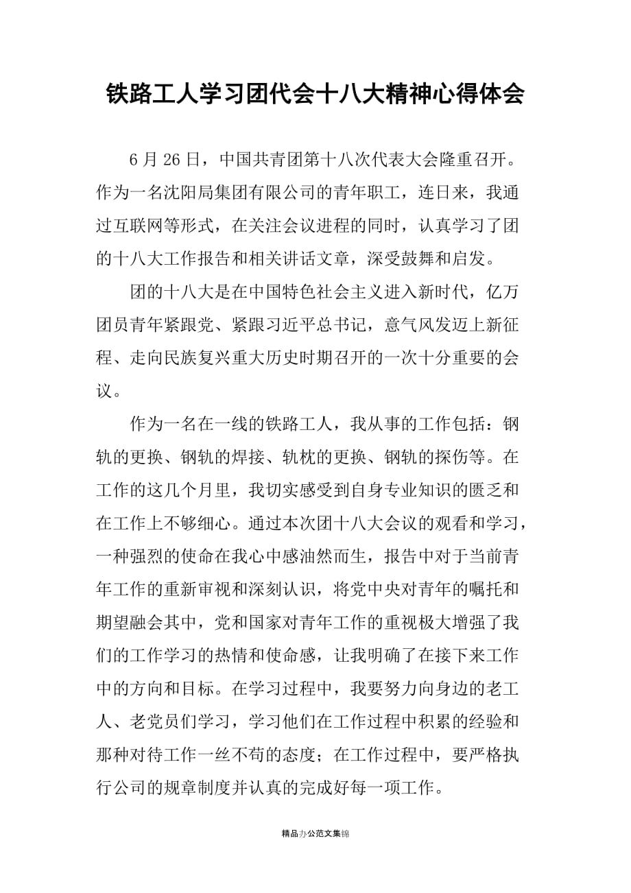 铁路工人学习团代会十八大精神心得体会_第1页