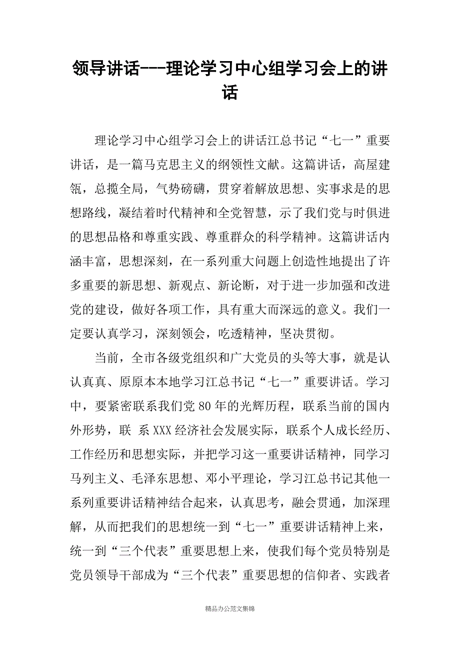 领导讲话---理论学习中心组学习会上的讲话_第1页