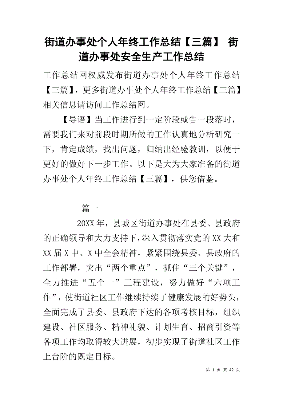 街道办事处个人年终工作总结【三篇】 街道办事处安全生产工作总结_第1页