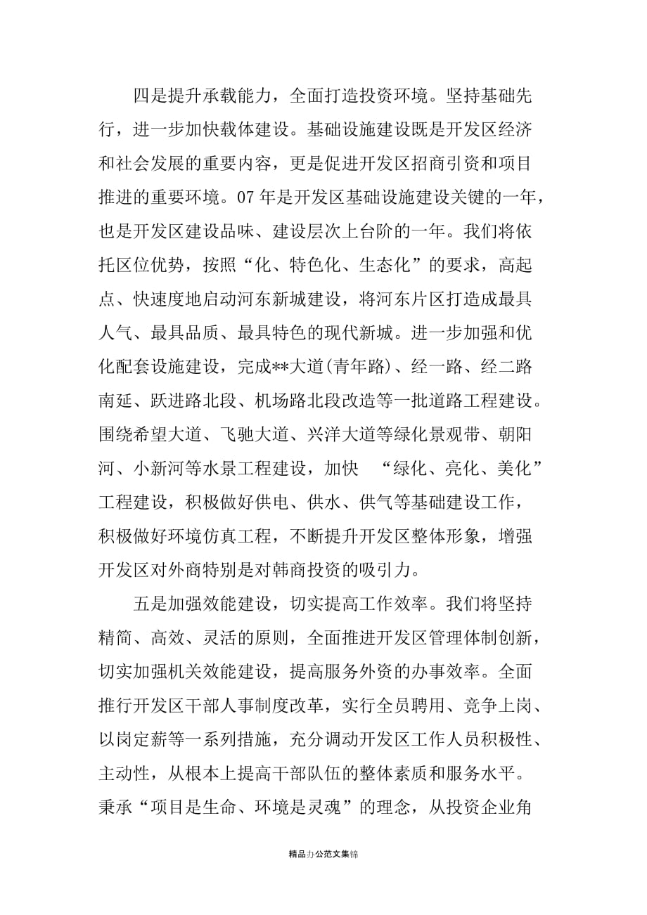 经济开发区管委会对外开放工作会议发言-_第3页