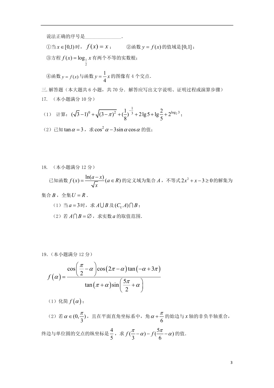 【常耕不辍】2020年高一数学下学期开学考试试题4_第3页