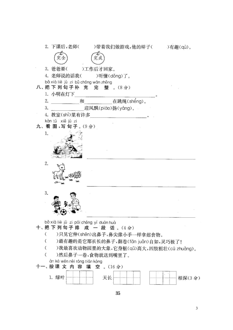 【常耕不辍】一年级语文下册第六单元综合测试题（无答案）苏教版_第3页