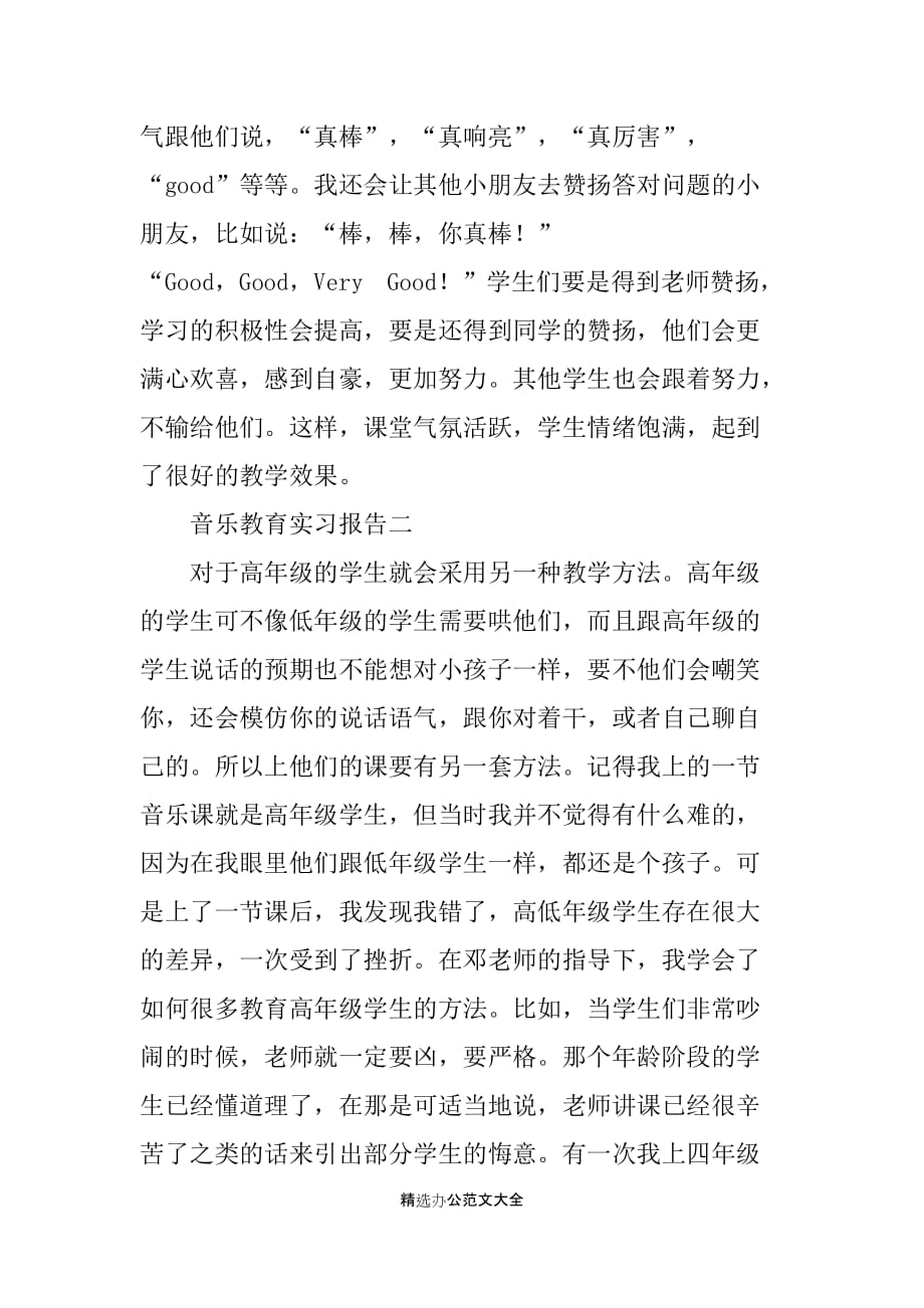 音乐教育的个人实习报告_第4页