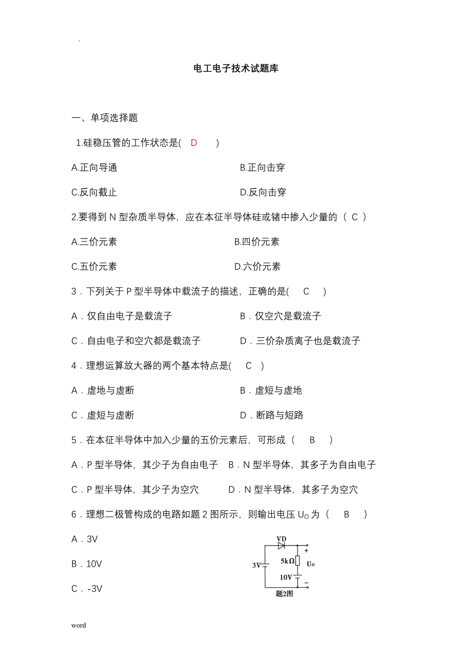 经典电工学电子技术试试题库(答案)_第1页