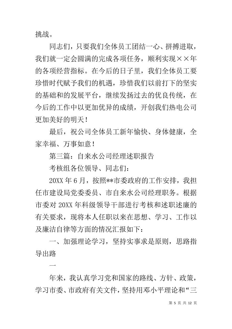 自来水公司经理元旦致辞1_第5页