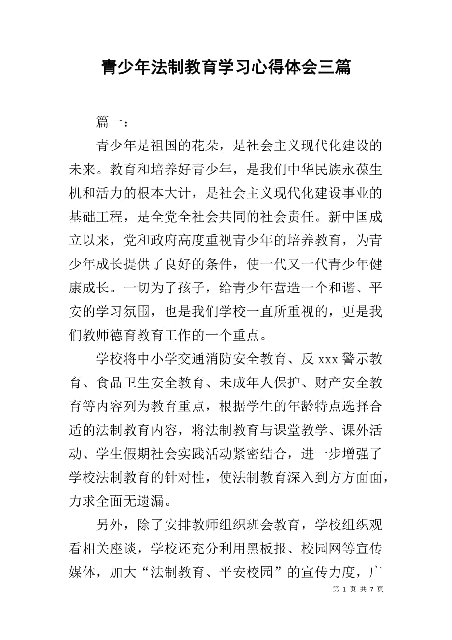 青少年法制教育学习心得体会三篇_第1页