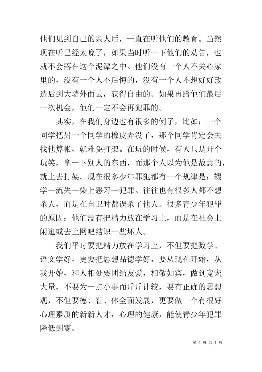 青少年法制教育学习心得体会三篇_第4页